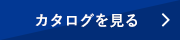 カタログを見る